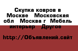Скупка ковров в Москве - Московская обл., Москва г. Мебель, интерьер » Другое   